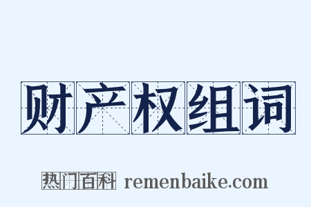 财产权组词是什么意思的图片
